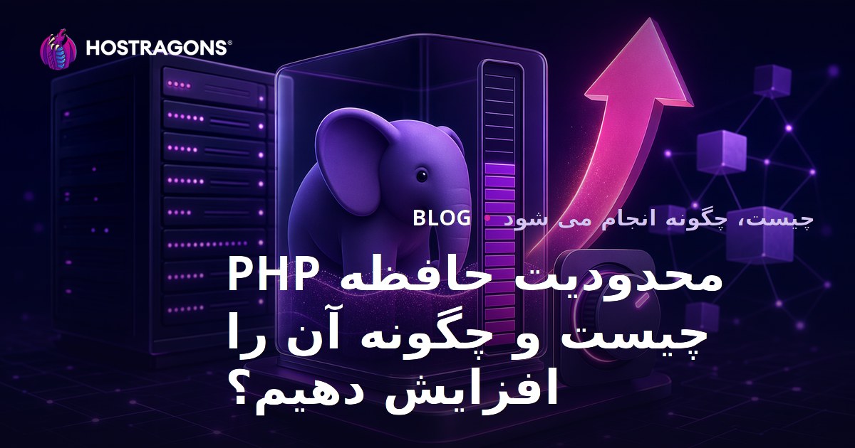 محدودیت حافظه PHP چیست و چگونه افزایش می‌یابد؟