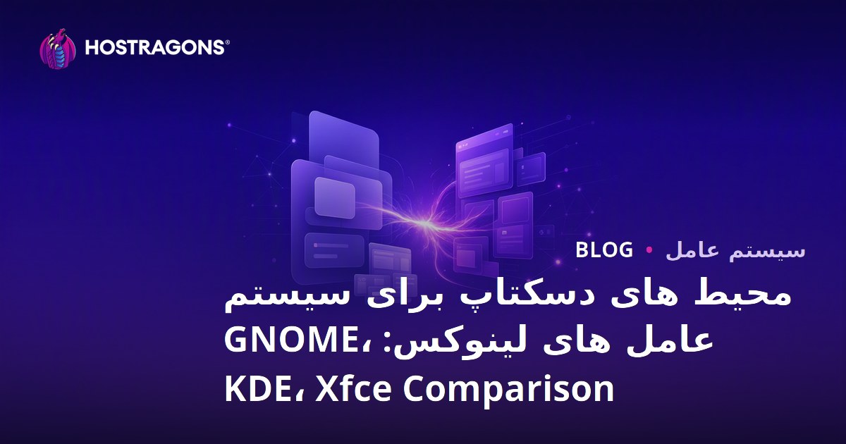 محیط های دسکتاپ برای سیستم عامل های لینوکس: GNOME، KDE، Xfce Comparison