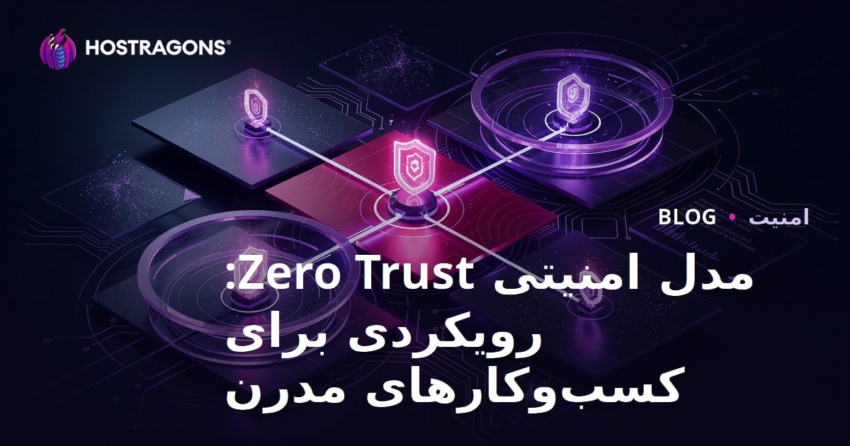مدل امنیتی Zero Trust: رویکردی برای کسب و کارهای مدرن