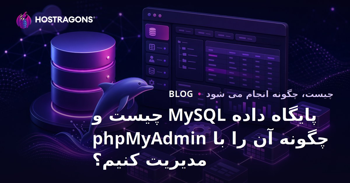 پایگاه داده MySQL چیست و چگونه با phpMyAdmin مدیریت می‌شود؟