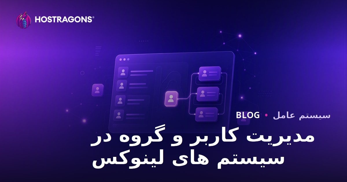 مدیریت کاربران و گروه‌ها در سیستم‌های لینوکس