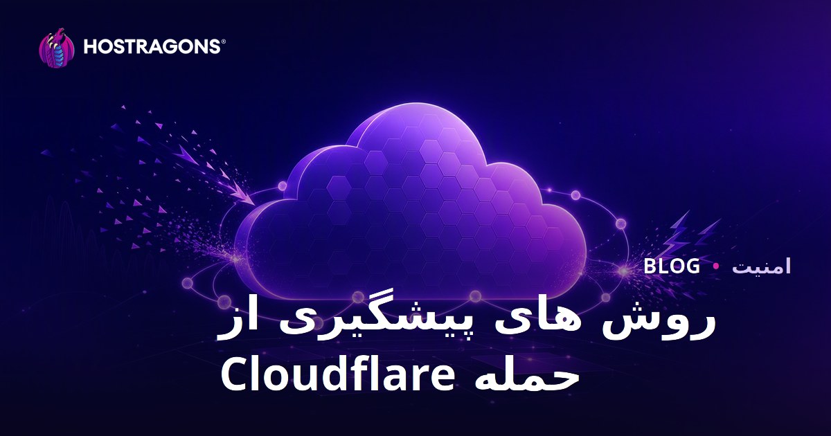روش های پیشگیری از حمله Cloudflare
