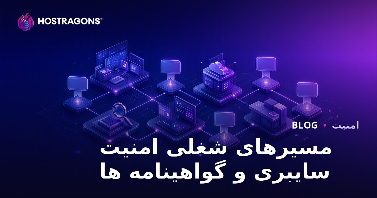 مسیرهای شغلی امنیت سایبری و گواهینامه ها