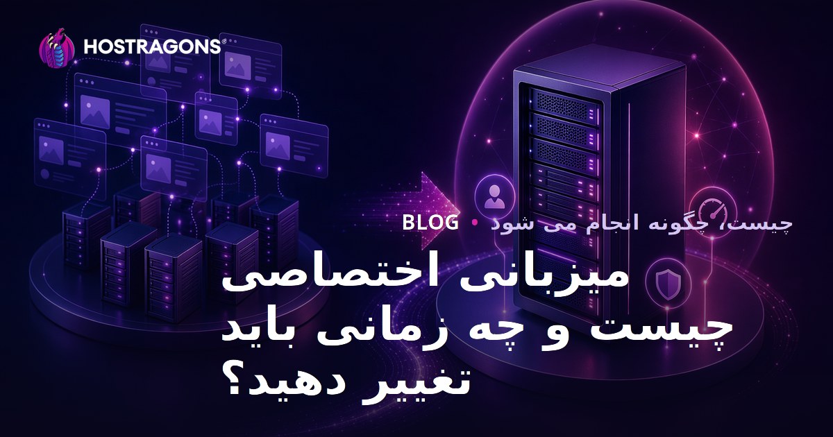 میزبانی اختصاصی چیست و چه زمانی باید تغییر دهید؟