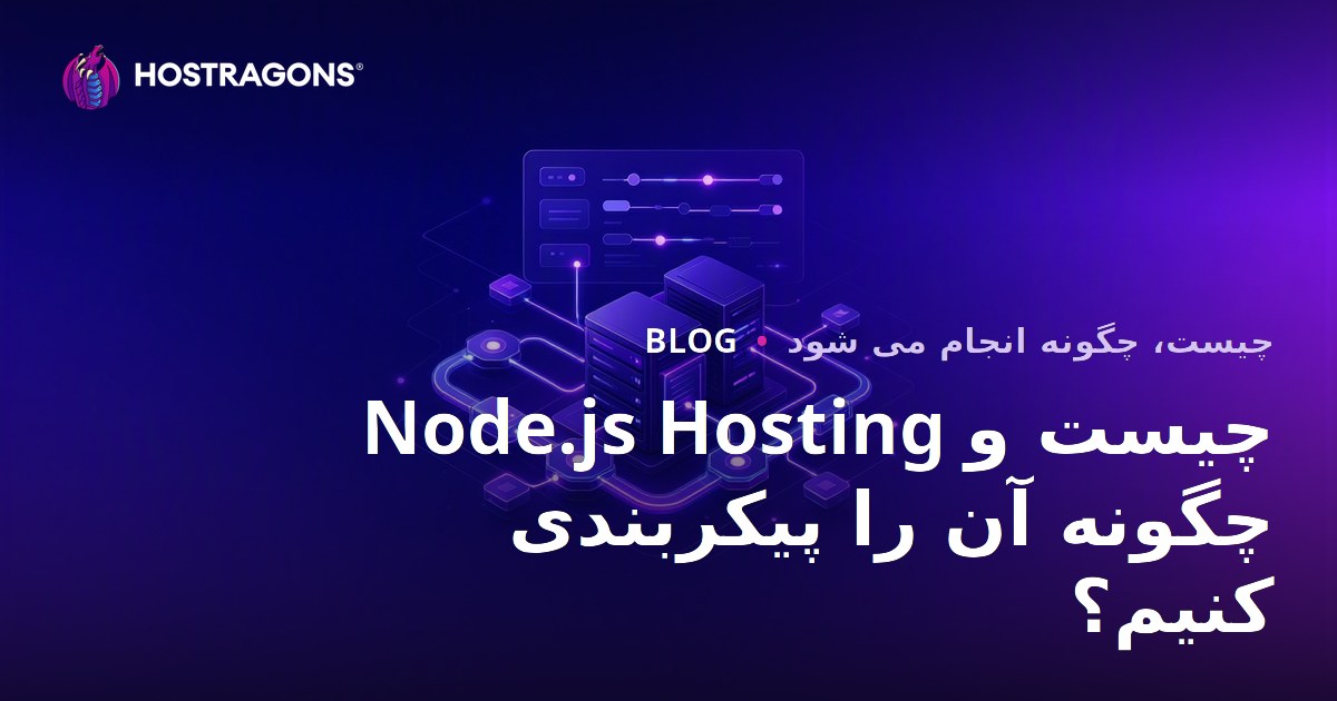 Node.js میزبانی چیست و چگونه آن را پیکربندی کنیم؟