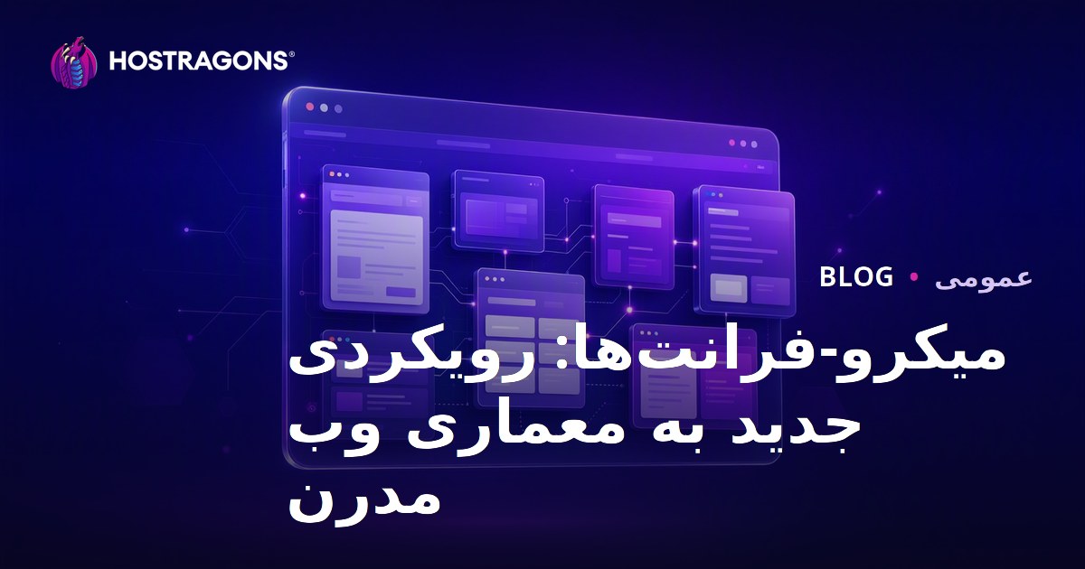 میکرو-فرانت‌اندها: رویکرد نوین در معماری وب مدرن
