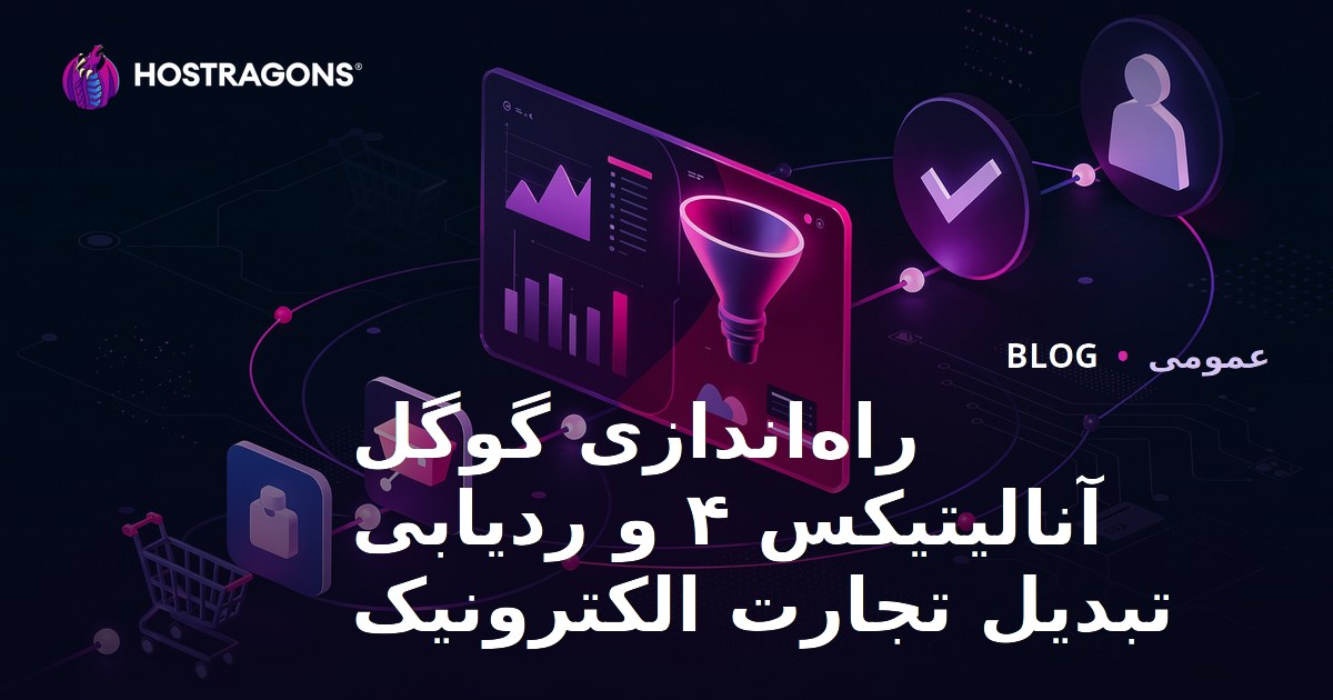 راه‌اندازی Google Analytics 4 و ردیابی تبدیل تجارت الکترونیک