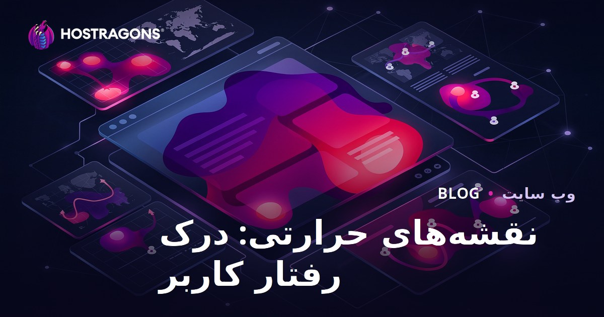 نقشه‌های حرارتی: درک رفتار کاربر