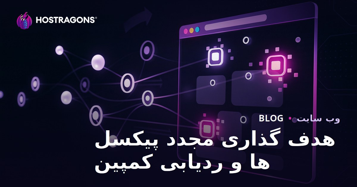 هدف گذاری مجدد پیکسل ها و ردیابی کمپین