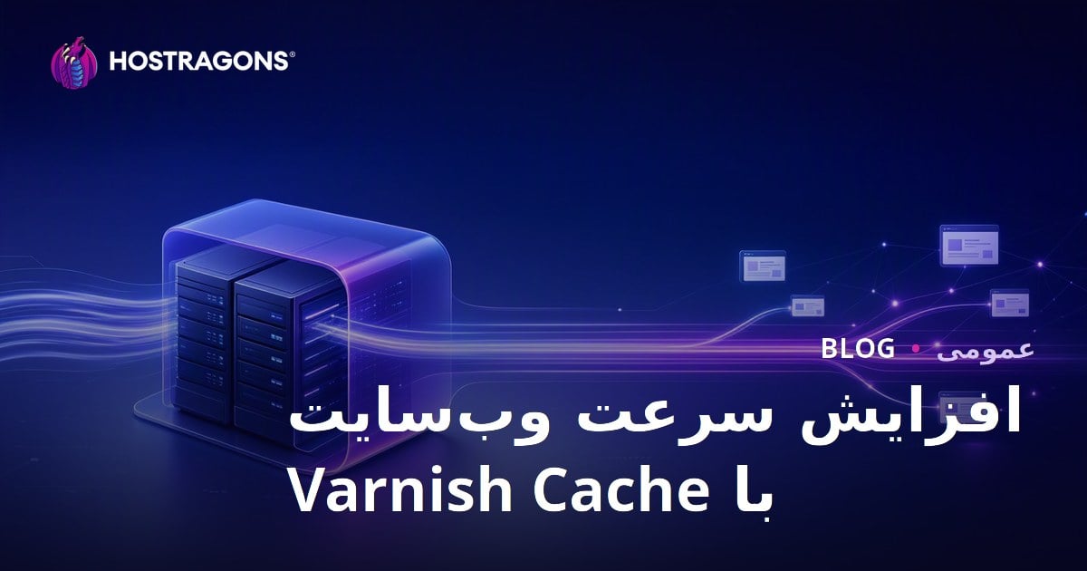 افزایش سرعت وب سایت با Varnish Cache