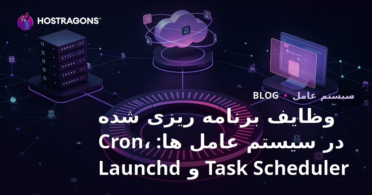 زمان‌بندی وظایف در سیستم‌های عامل: Cron، Task Scheduler و Launchd