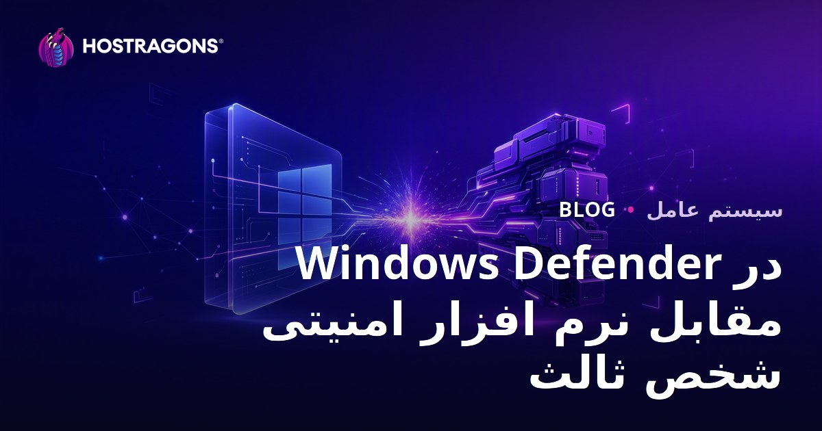 Windows Defender در مقابل نرم افزار امنیتی شخص ثالث