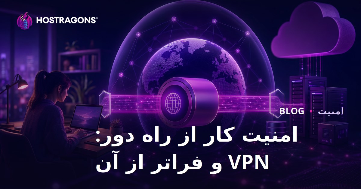 امنیت کار از راه دور: VPN و فراتر از آن