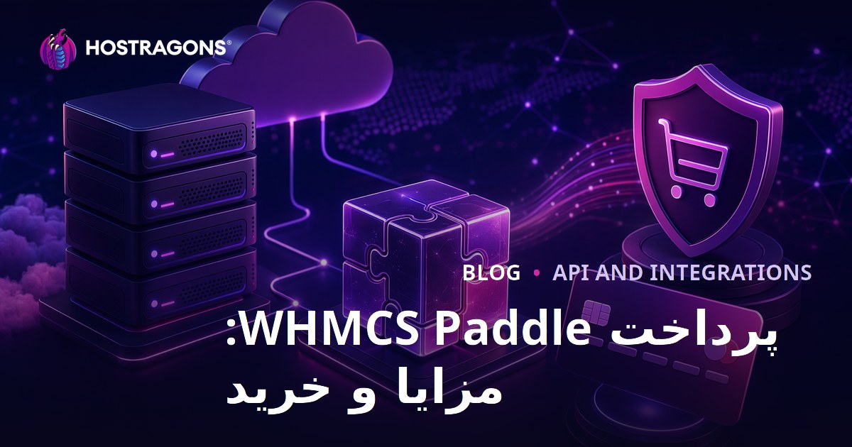 پرداخت WHMCS Paddle: مزایا و خرید