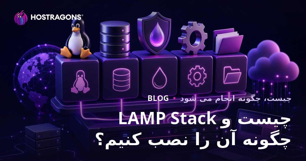 LAMP Stack چیست و چگونه آن را نصب کنیم؟