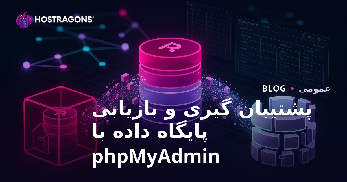 پشتیبان گیری و بازیابی پایگاه داده با phpMyAdmin