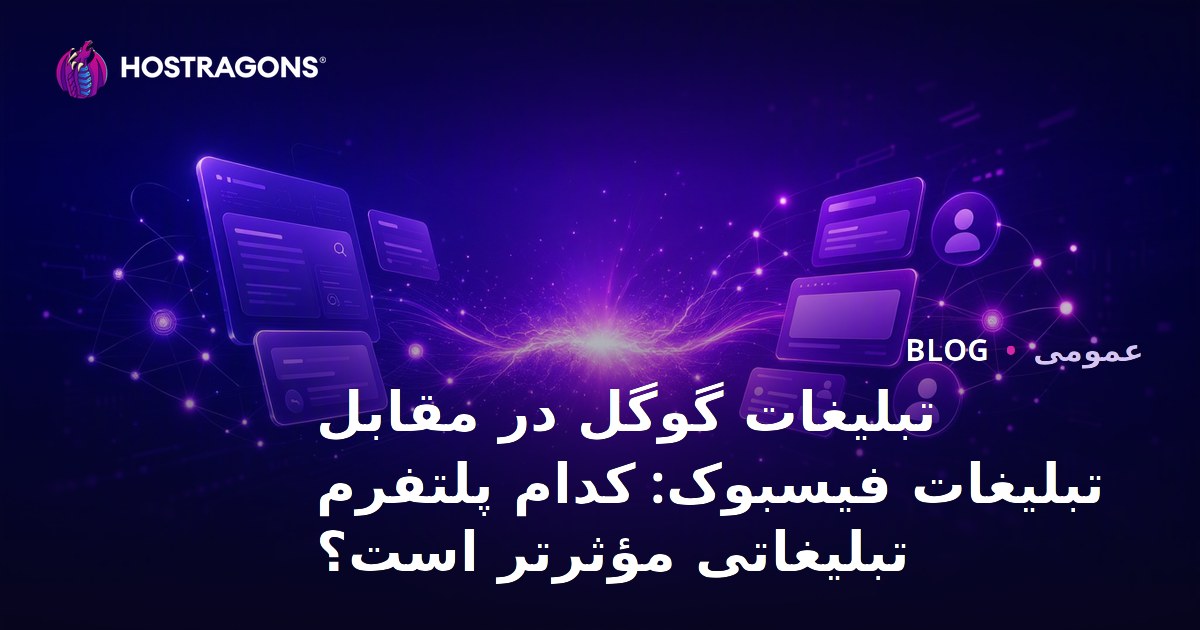 تبلیغات گوگل در برابر تبلیغات فیسبوک: کدام پلتفرم تبلیغاتی مؤثرتر است؟