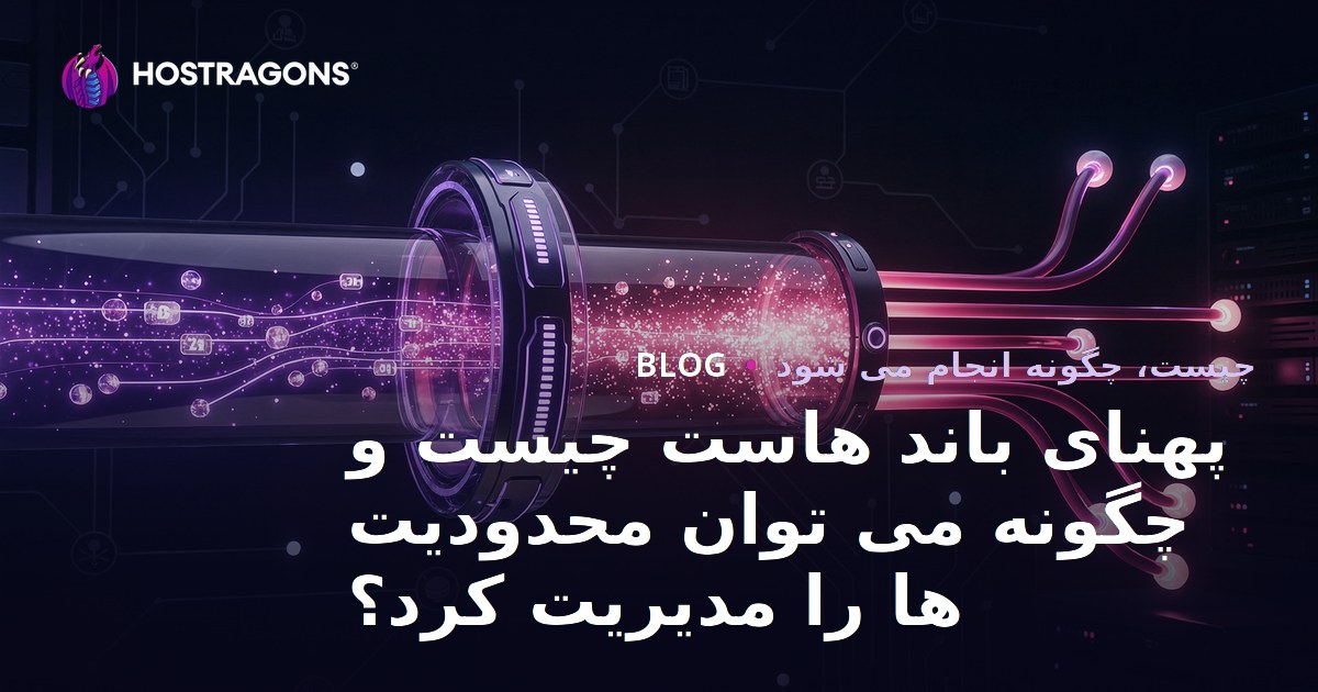 پهنای باند هاست چیست و چگونه می توان محدودیت ها را مدیریت کرد؟