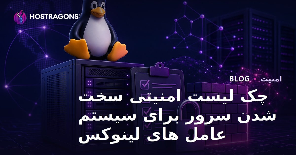 فهرست کنترل امنیتی برای سخت‌افزاری کردن سرورهای لینوکس