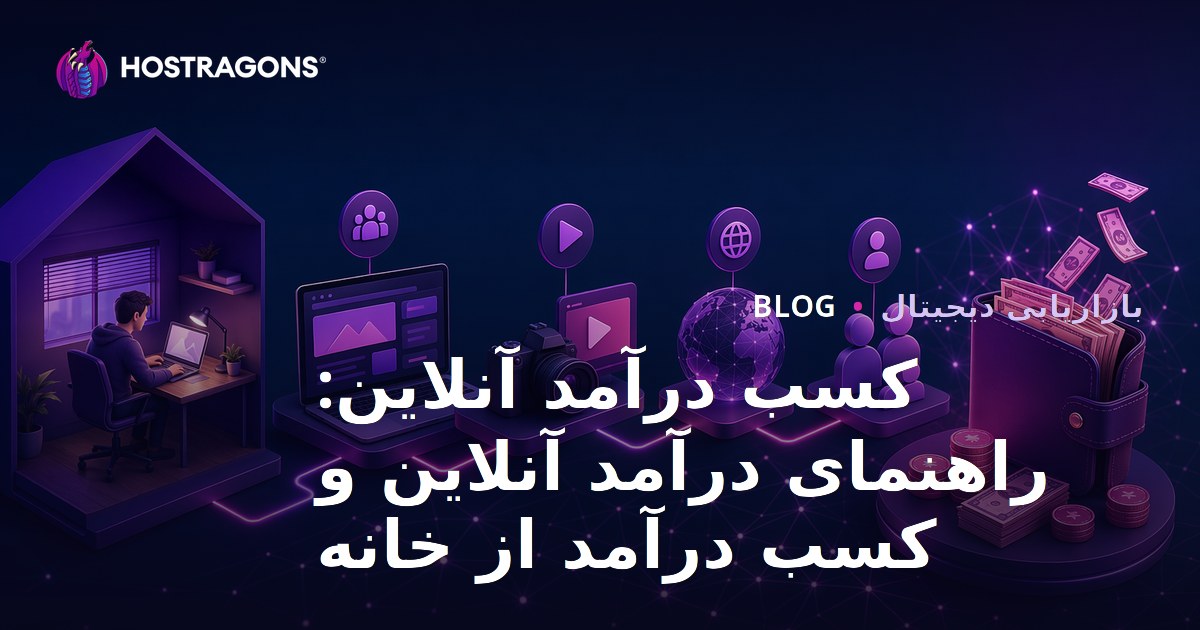 کسب درآمد آنلاین: راهنمای درآمد آنلاین و کسب درآمد از خانه