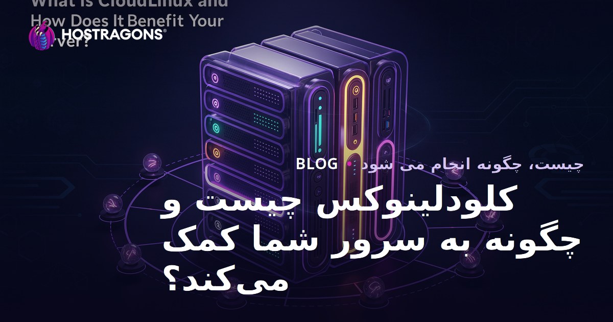 CloudLinux چیست و چگونه به سرور شما کمک می‌کند؟