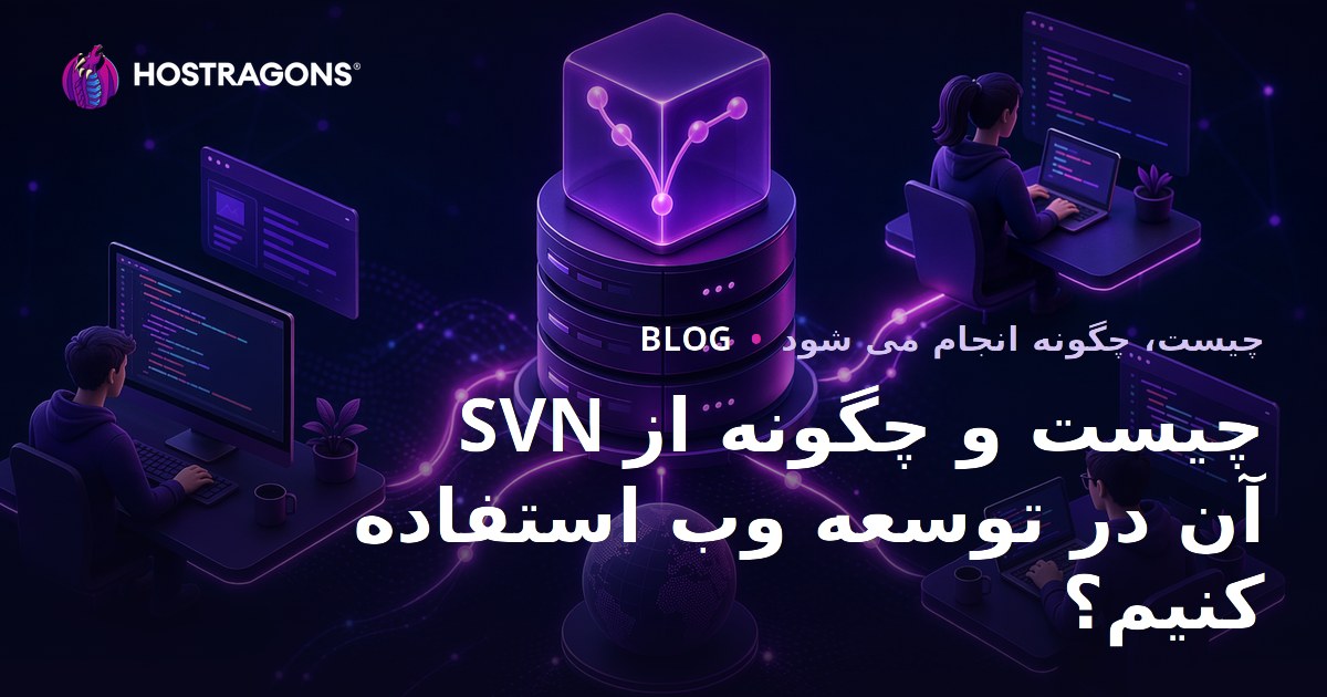 SVN چیست و چگونه از آن در توسعه وب استفاده کنیم؟