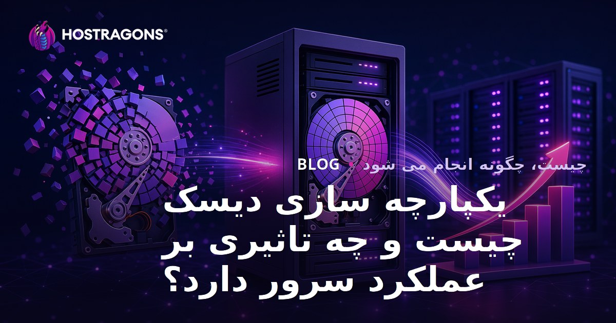 دیسک دفراگمنتیشن چیست و چه تاثیری بر عملکرد سرور دارد؟