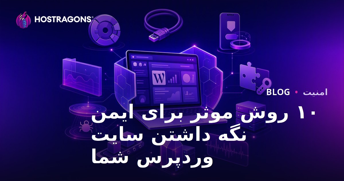 10 راهکار موثر برای ایمن نگه داشتن سایت وردپرس شما