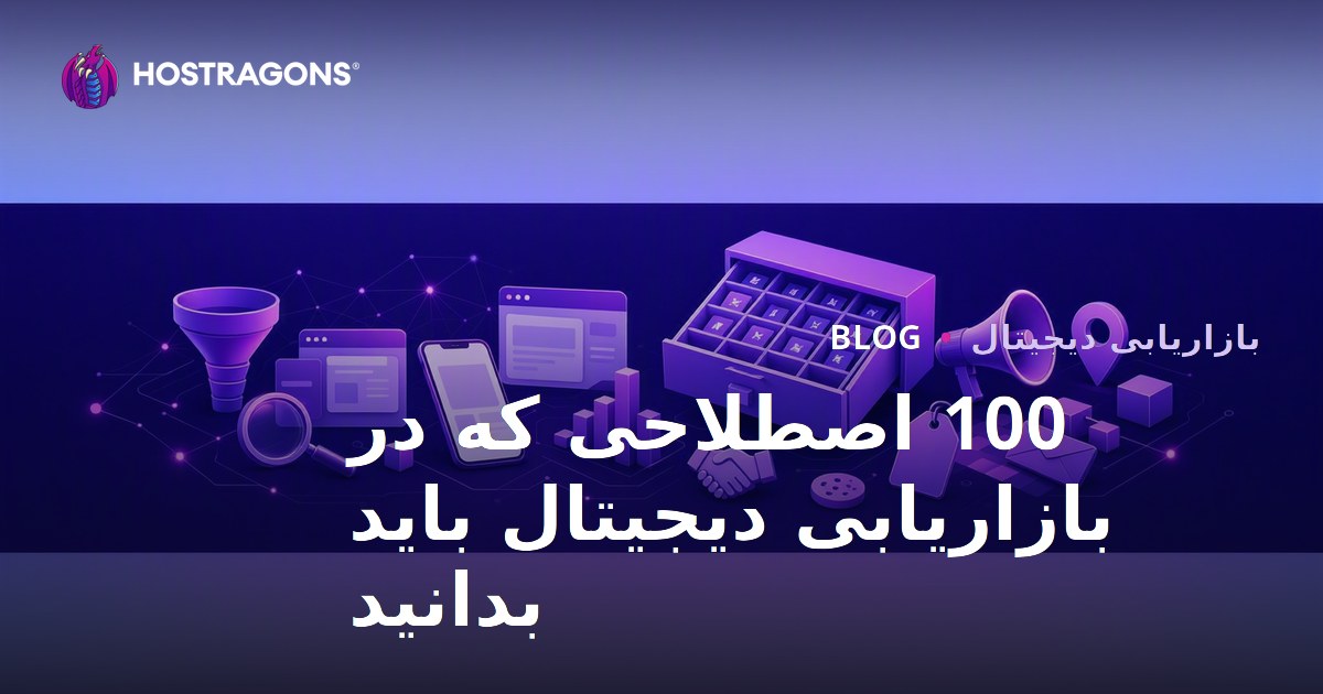 100 اصطلاحی که در بازاریابی دیجیتال باید بدانید