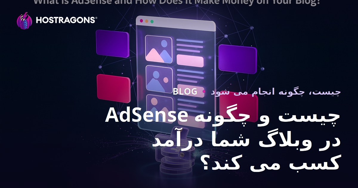 AdSense چیست و چگونه در وبلاگ شما درآمد کسب می کند؟