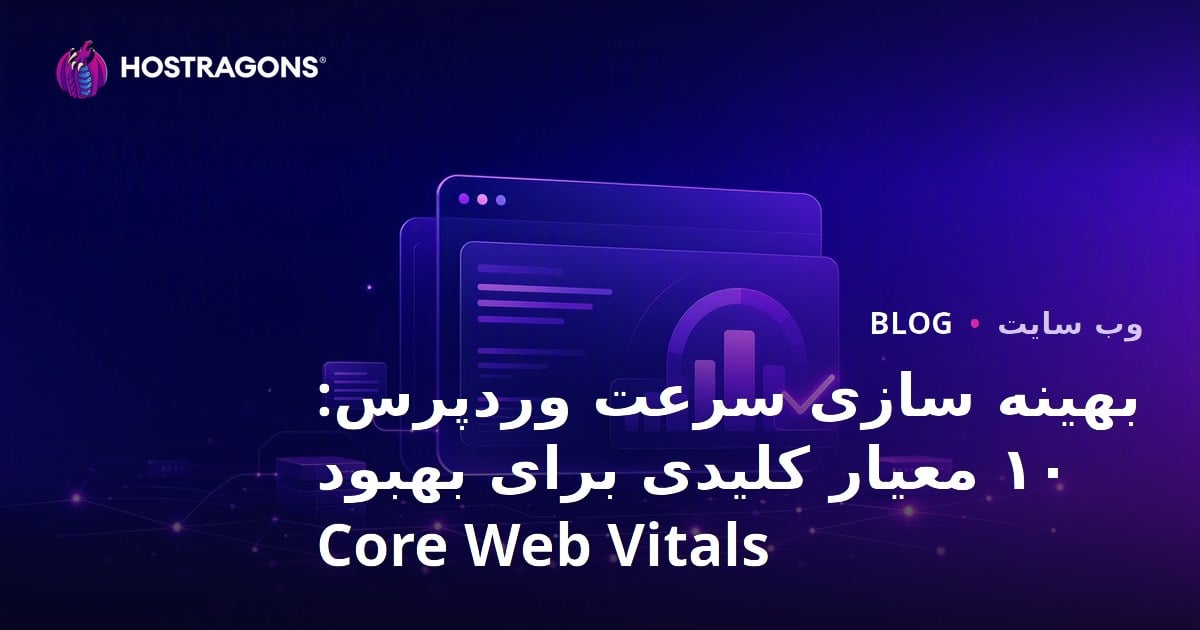 بهینه سازی سرعت وردپرس: ۱۰ معیار کلیدی برای بهبود Core Web Vitals