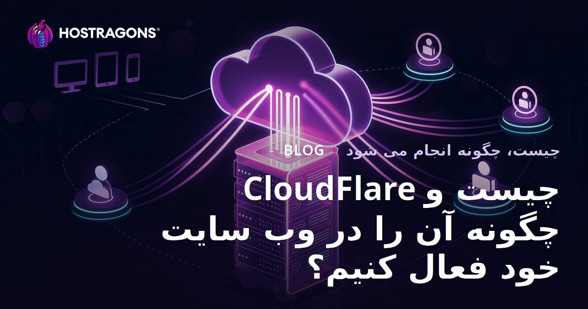 CloudFlare چیست و چگونه آن را در وب سایت خود فعال کنیم؟