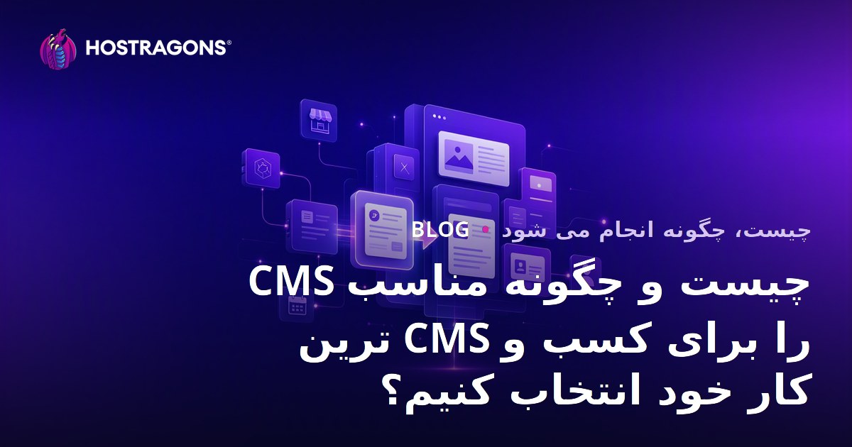 CMS چیست و چگونه مناسب ترین CMS را برای کسب و کار خود انتخاب کنیم؟