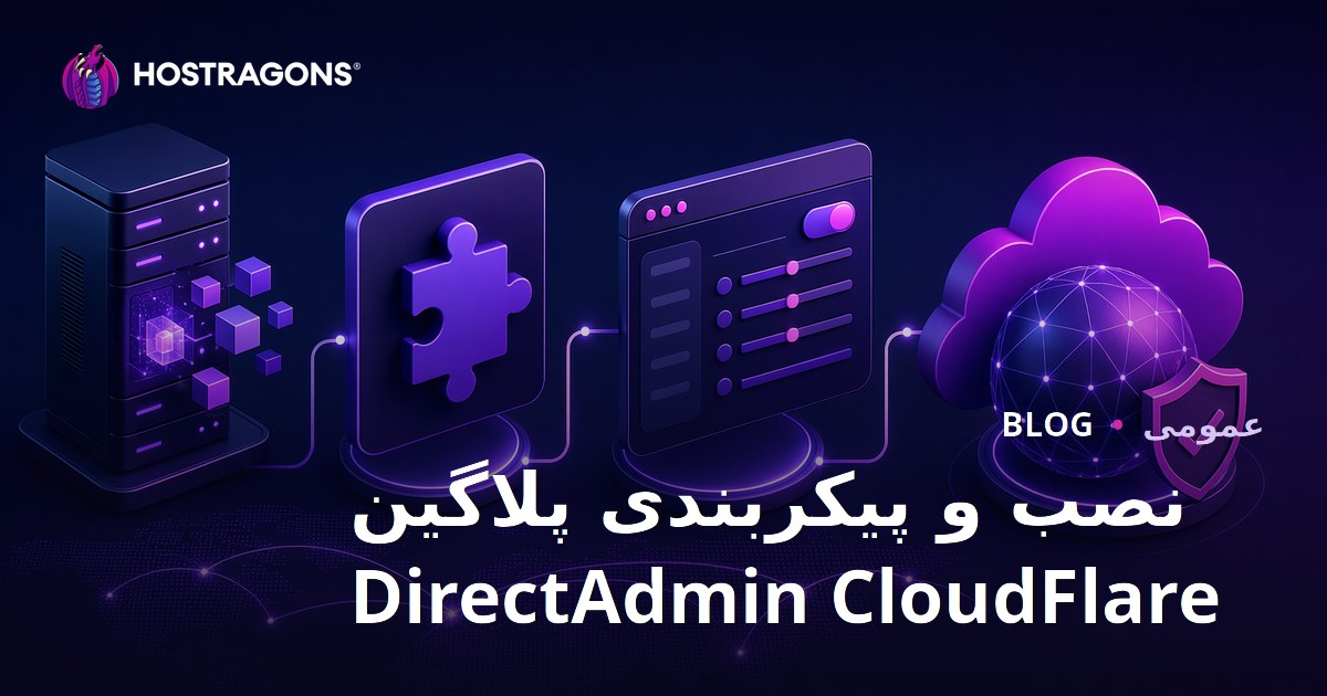 نصب و پیکربندی پلاگین DirectAdmin CloudFlare