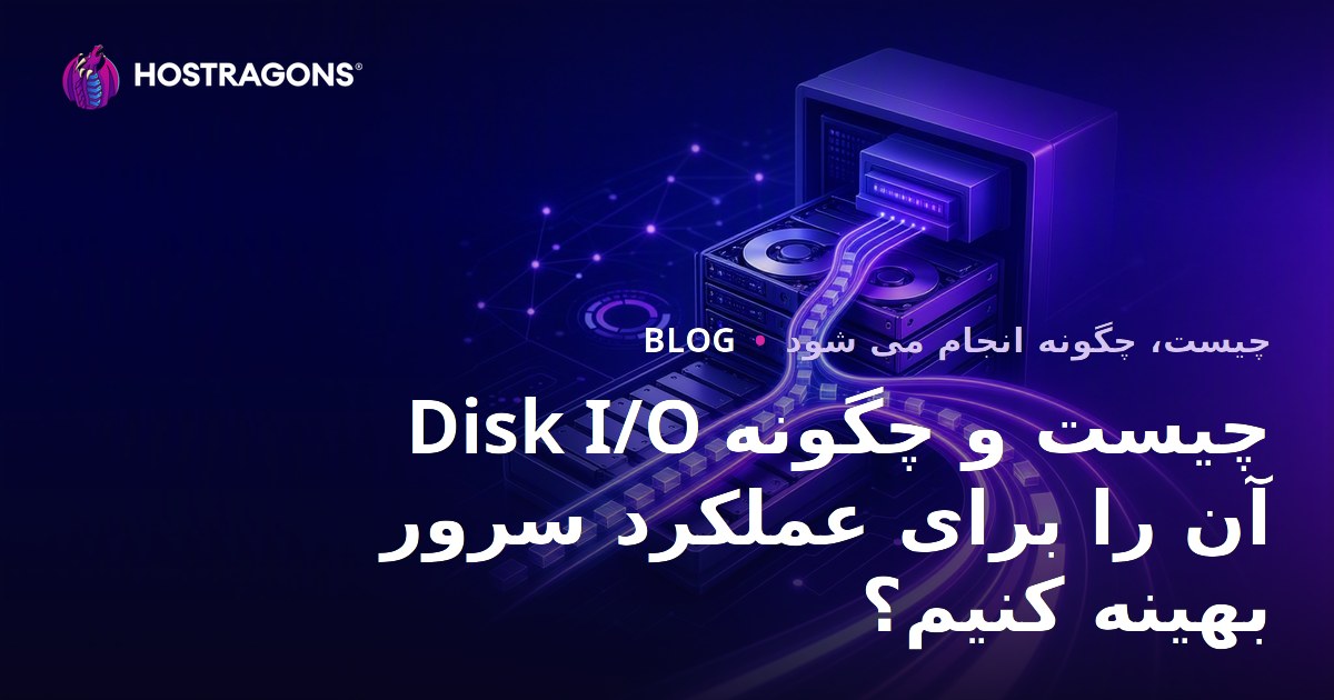 Disk I/O چیست و چگونه آن را برای عملکرد سرور بهینه کنیم؟
