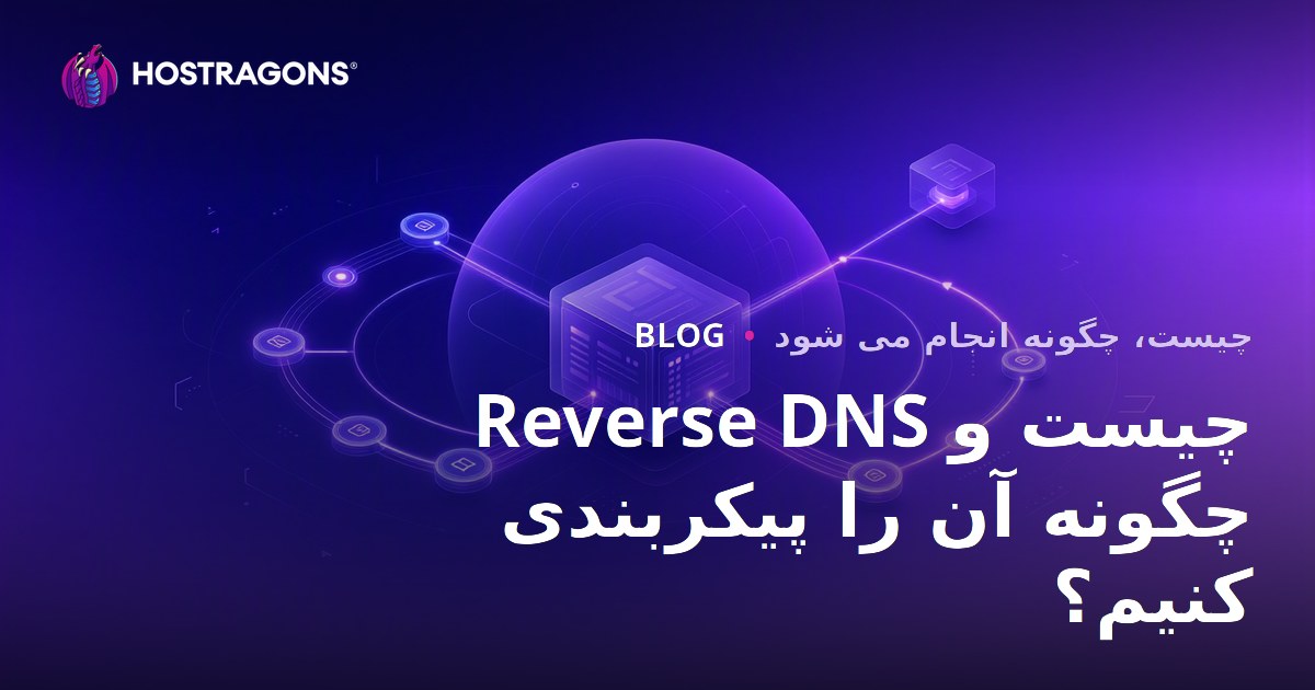 Reverse DNS چیست و چگونه آن را پیکربندی کنیم؟