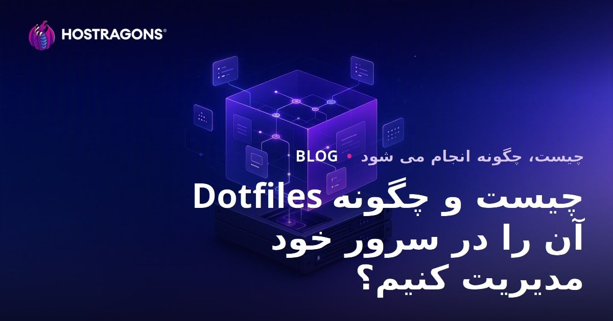 Dotfiles چیست و چگونه آن را در سرور خود مدیریت کنیم؟