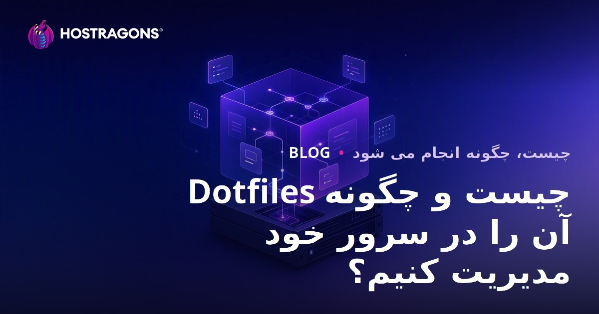 Dotfiles چیست و چگونه آن را در سرور خود مدیریت کنیم؟