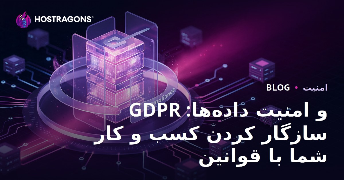 GDPR و امنیت داده‌ها: سازگار کردن کسب و کار شما با قوانین