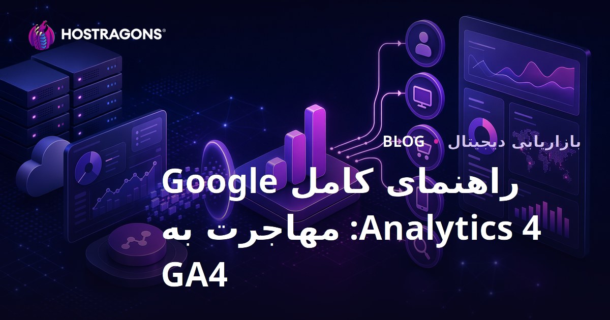 راهنمای کامل Google Analytics 4: مهاجرت به GA4
