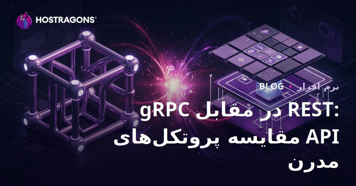 gRPC در مقابل REST: مقایسه پروتکل‌های API مدرن