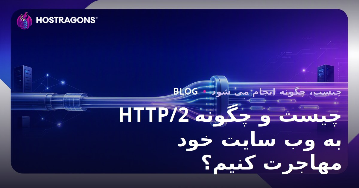 HTTP/2 چیست و چگونه به وب سایت خود مهاجرت کنیم؟