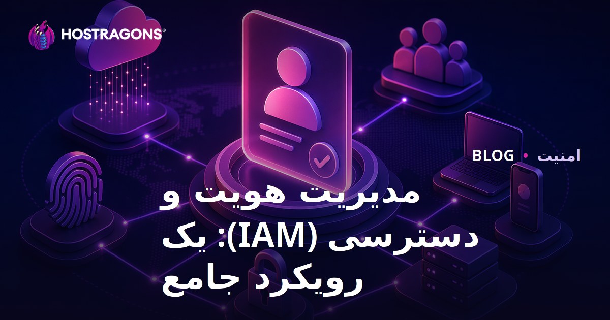 مدیریت هویت و دسترسی (IAM): یک رویکرد جامع