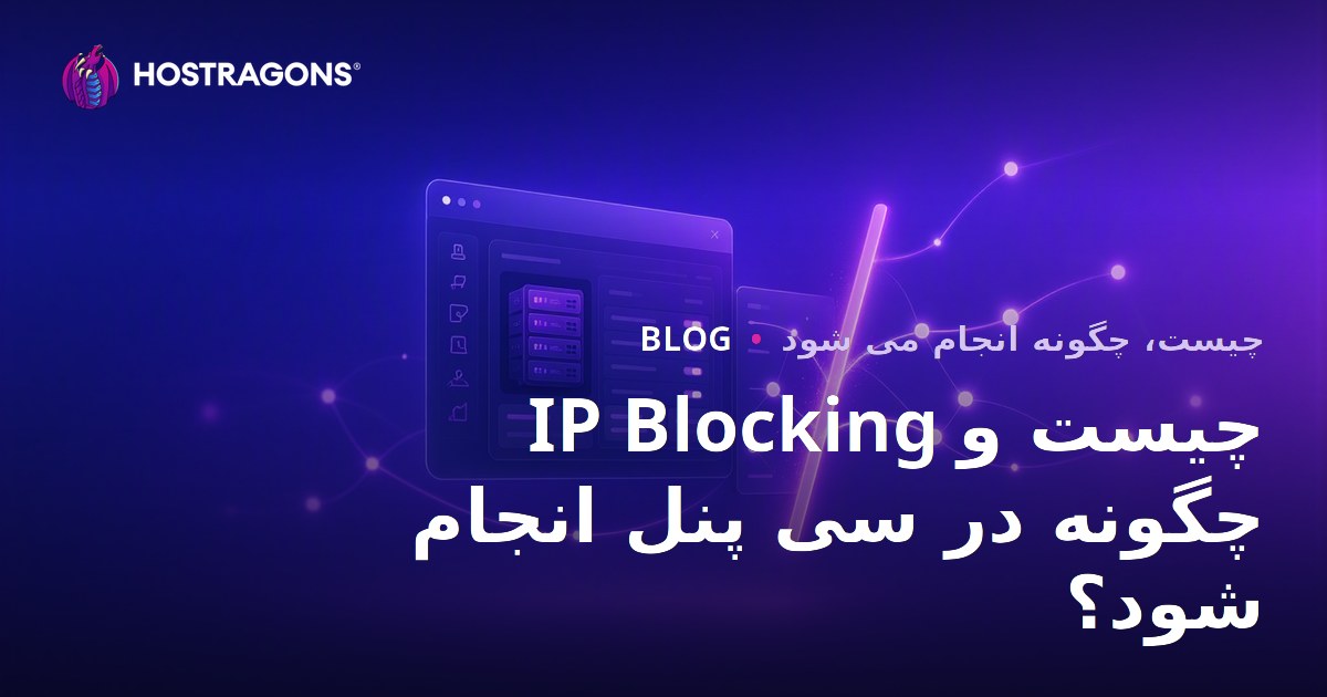 IP Blocking چیست و چگونه در سی پنل انجام شود؟