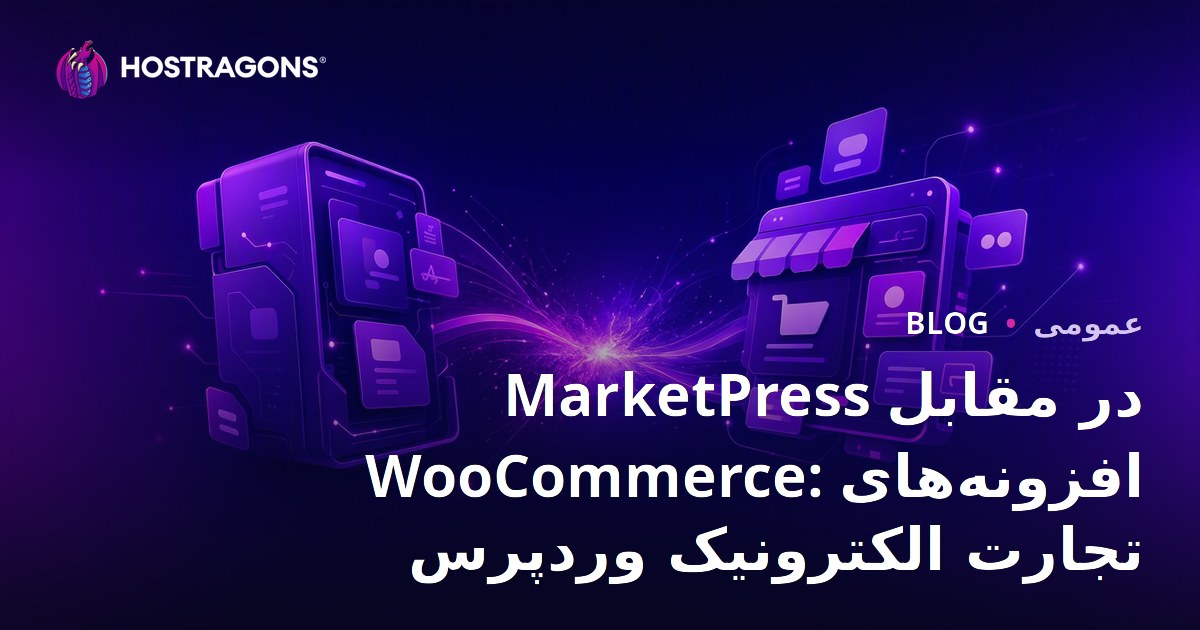 MarketPress در مقابل WooCommerce: افزونه‌های تجارت الکترونیک وردپرس