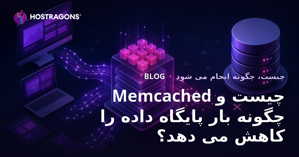 Memcached چیست و چگونه بار پایگاه داده را کاهش می دهد؟