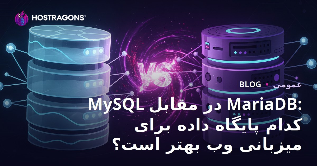 MySQL در مقابل MariaDB: کدام پایگاه داده برای وب هاستینگ بهتر است؟