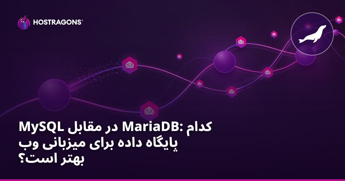 MySQL در مقابل MariaDB: کدام پایگاه داده برای وب هاستینگ بهتر است؟