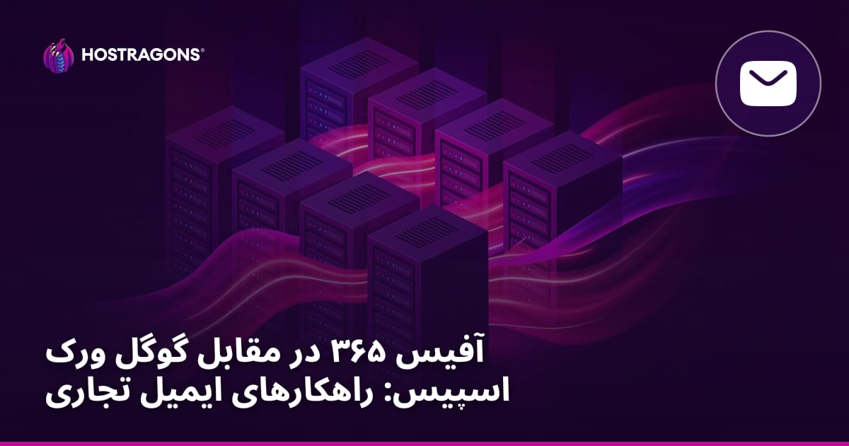 آفیس ۳۶۵ در مقابل گوگل ورک اسپیس: راهکارهای ایمیل تجاری