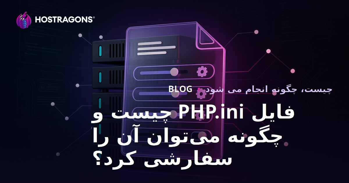 فایل PHP.ini چیست و چگونه می‌توان آن را سفارشی کرد؟